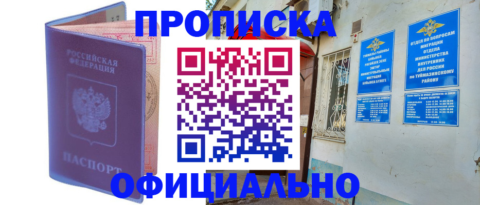 прописка регистрация в Ишимбае